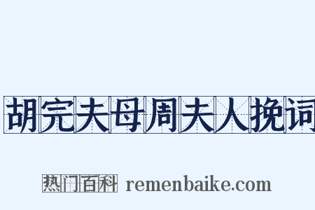 胡完夫母周夫人挽词是什么意思的图片